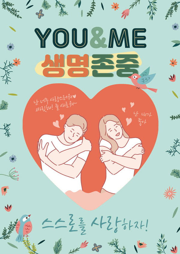 유앤미 생명존중