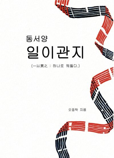 동서양 일이관지