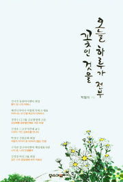 오늘 하루가 전부 꽃인 것을