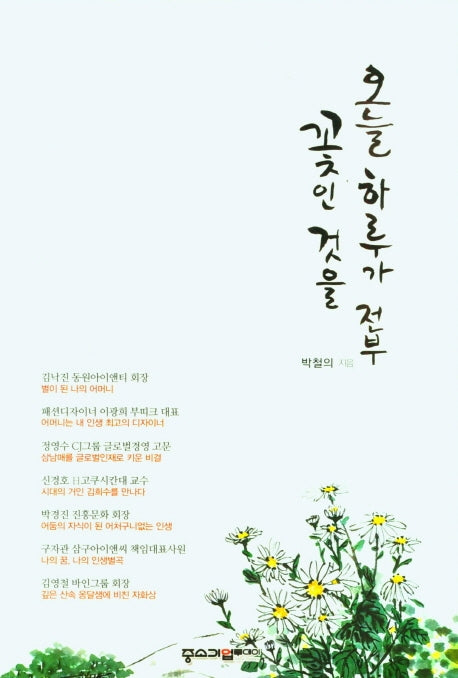 오늘 하루가 전부 꽃인 것을