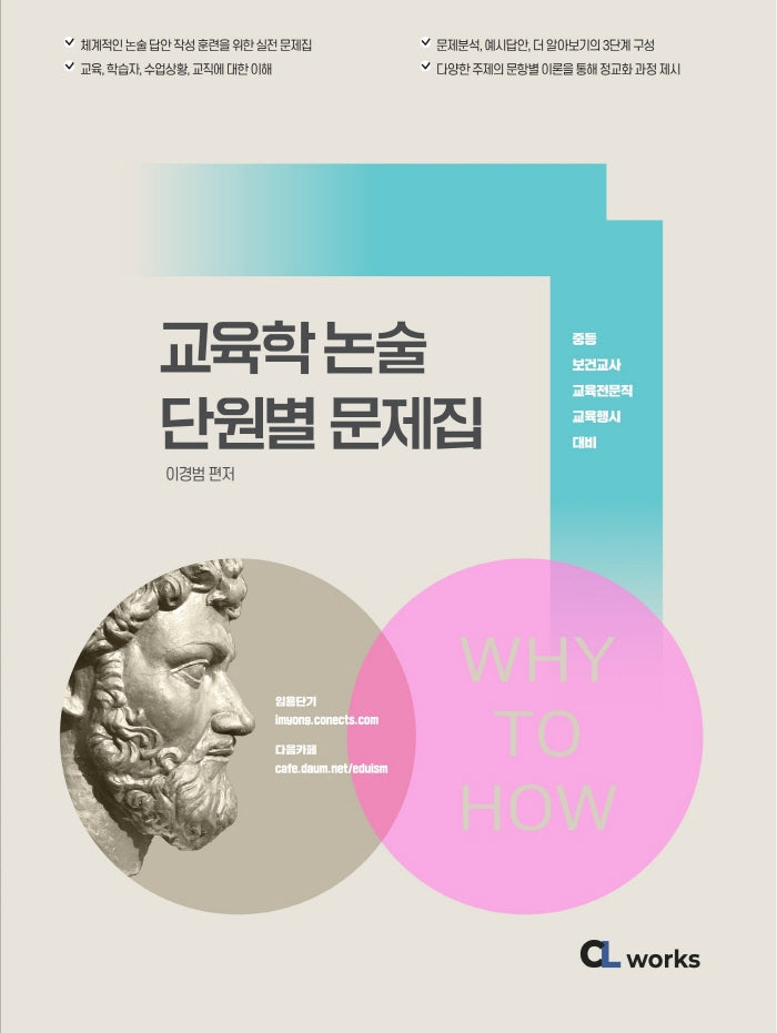 2022 Why to How 교육학 단원별 문제집(6판)