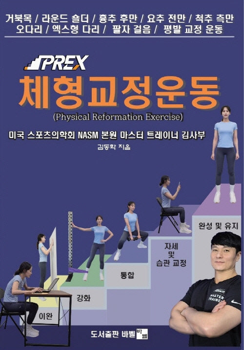 김사부의 PREX 체형교정운동