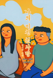 나의 미친 첫사랑