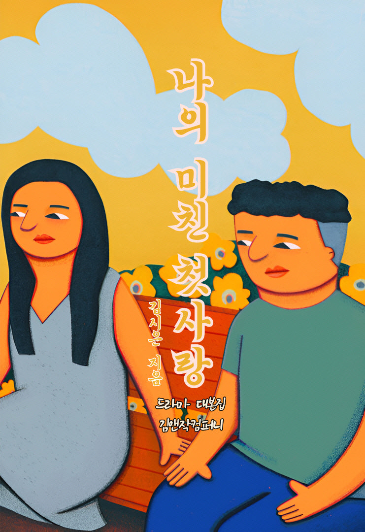 나의 미친 첫사랑