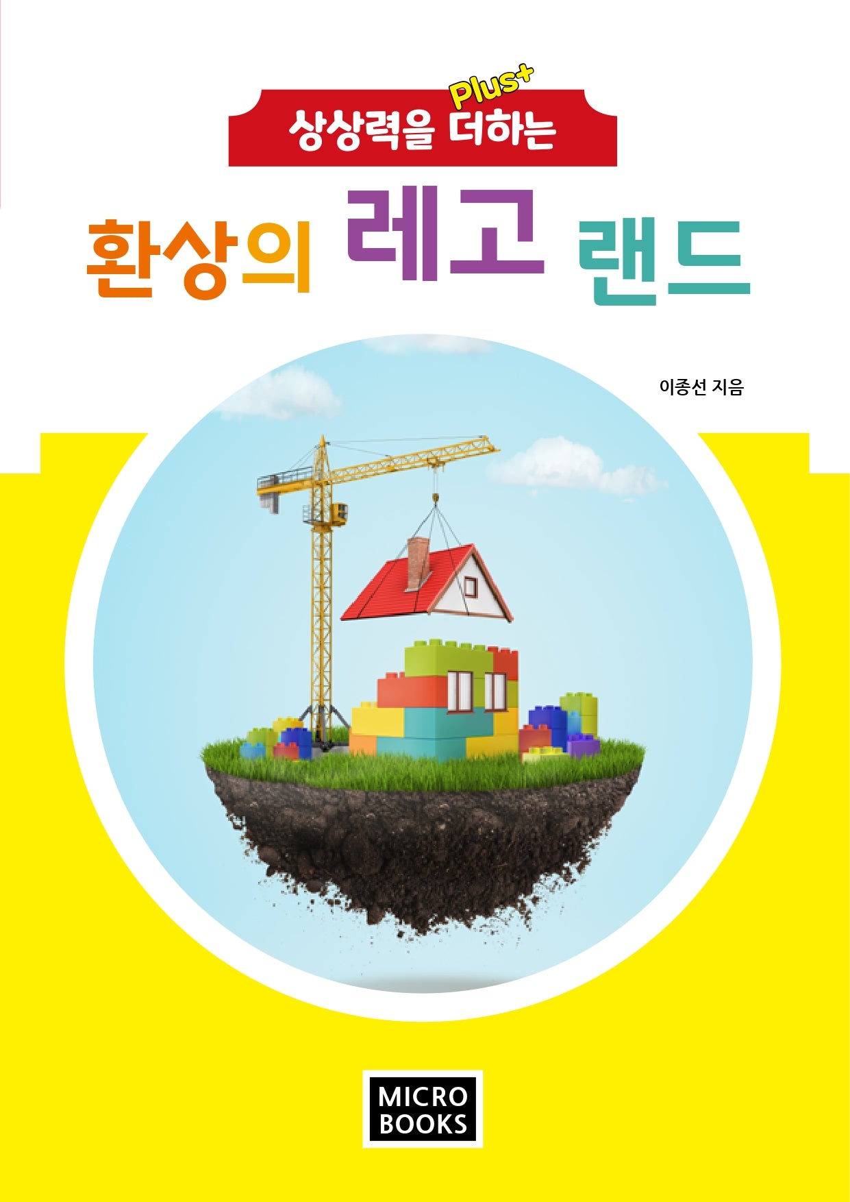 상상력을 더하는 환상의 레고 랜드