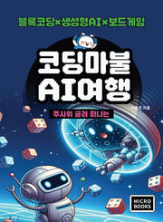 코딩마불 AI여행(주사위 굴려 떠나는)