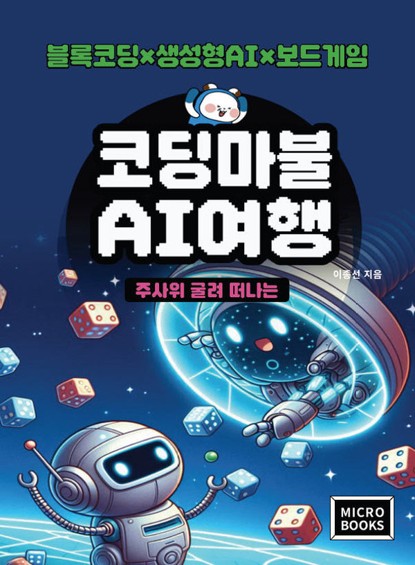 코딩마불 AI여행(주사위 굴려 떠나는)