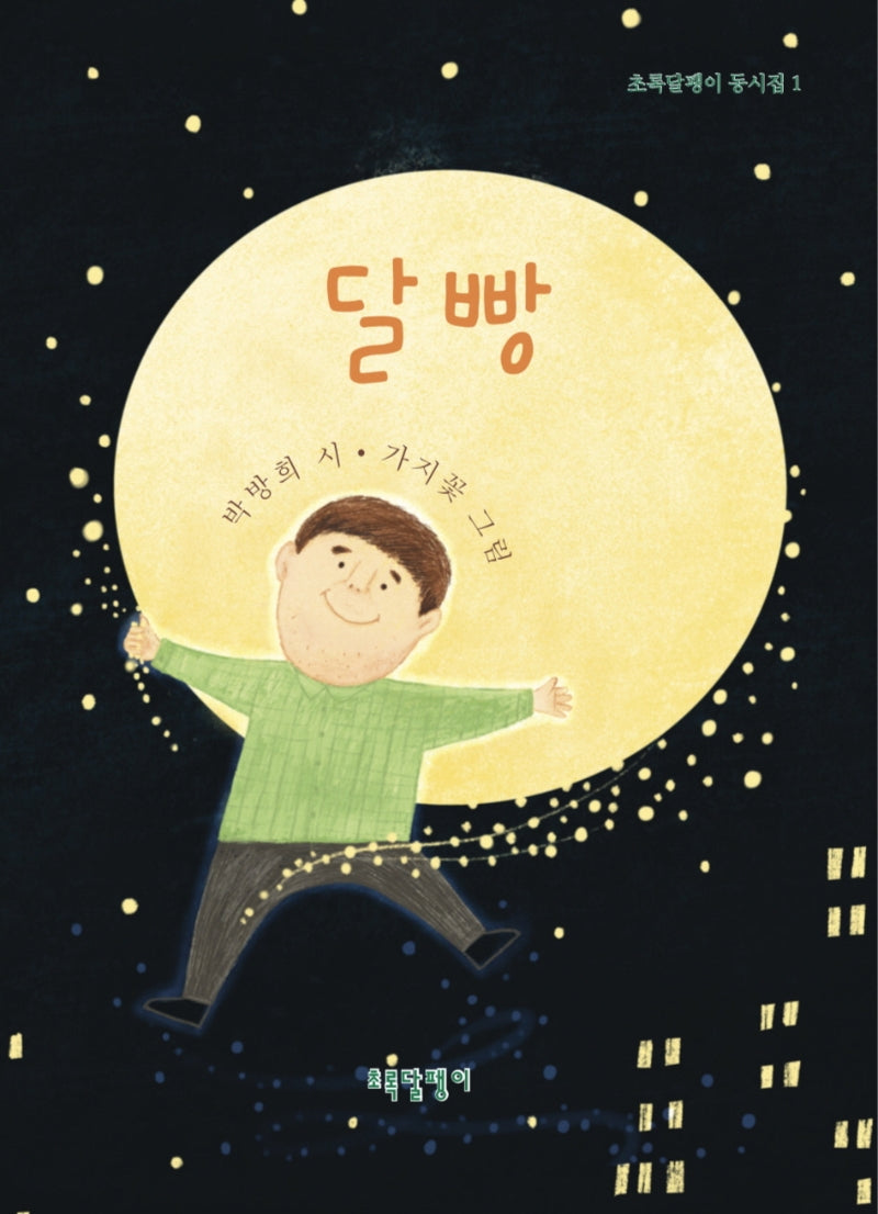 달빵(초록달팽이 동시집 1)
