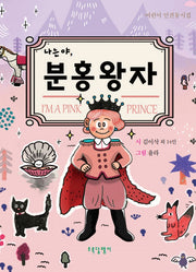 나는야, 분홍왕자(초록달팽이 동시집 2)