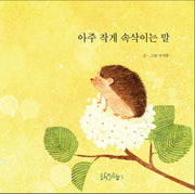 아주 작게 속삭이는 말