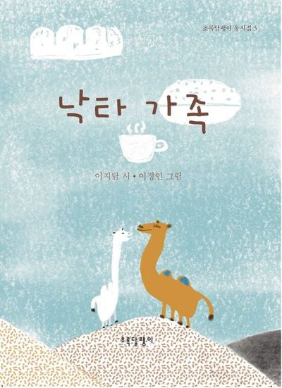낙타 가족(초록달팽이 동시집 3)