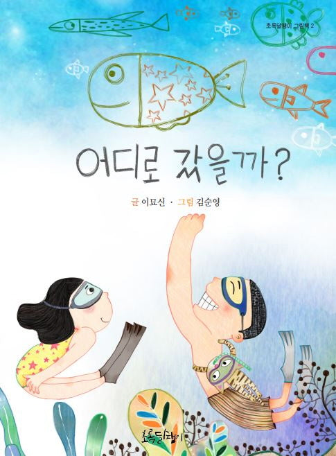 어디로 갔을까?(초록달팽이 그림책 2)