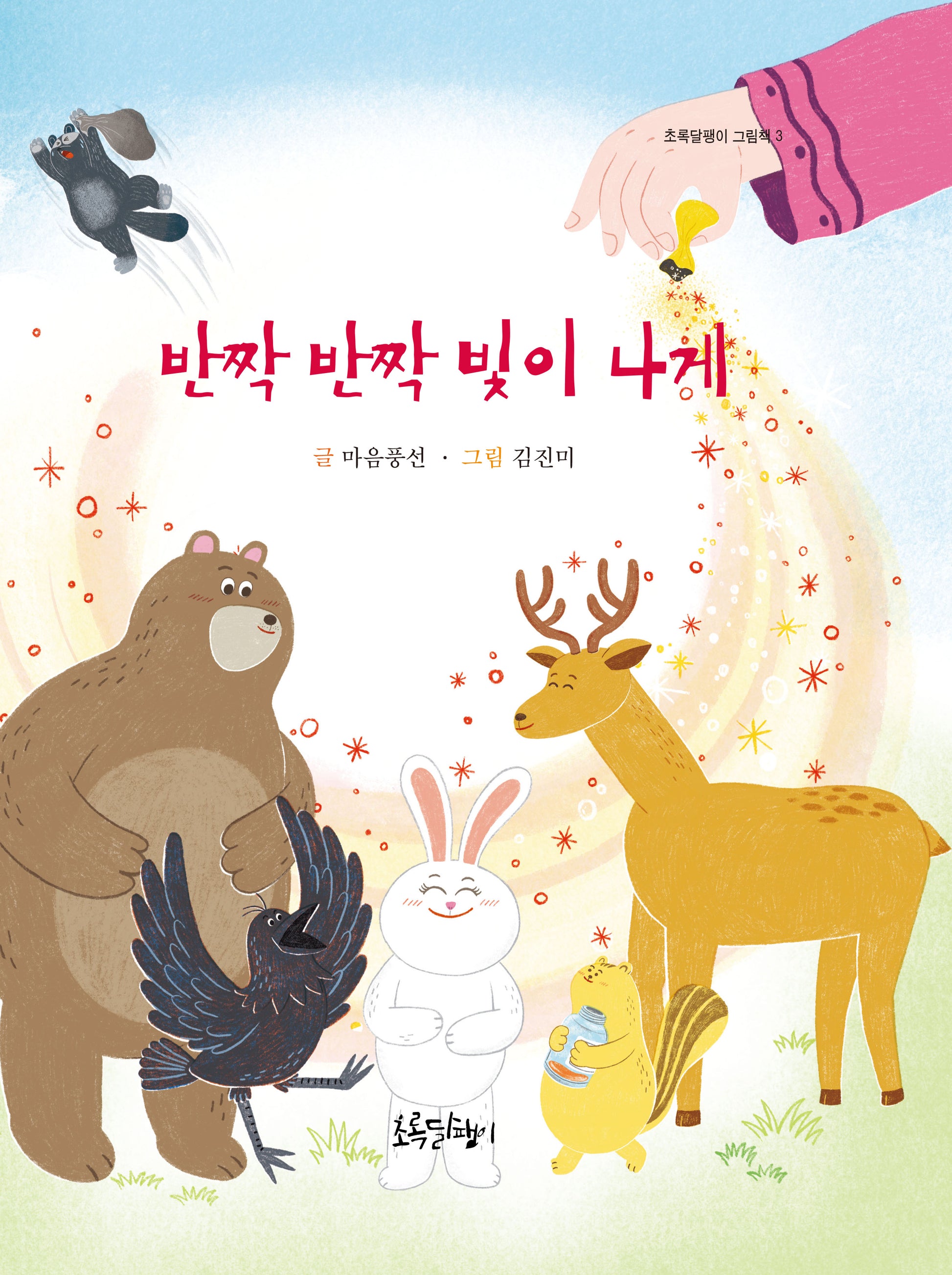 반짝반짝 빛이 나게(초록달팽이 그림책 3)