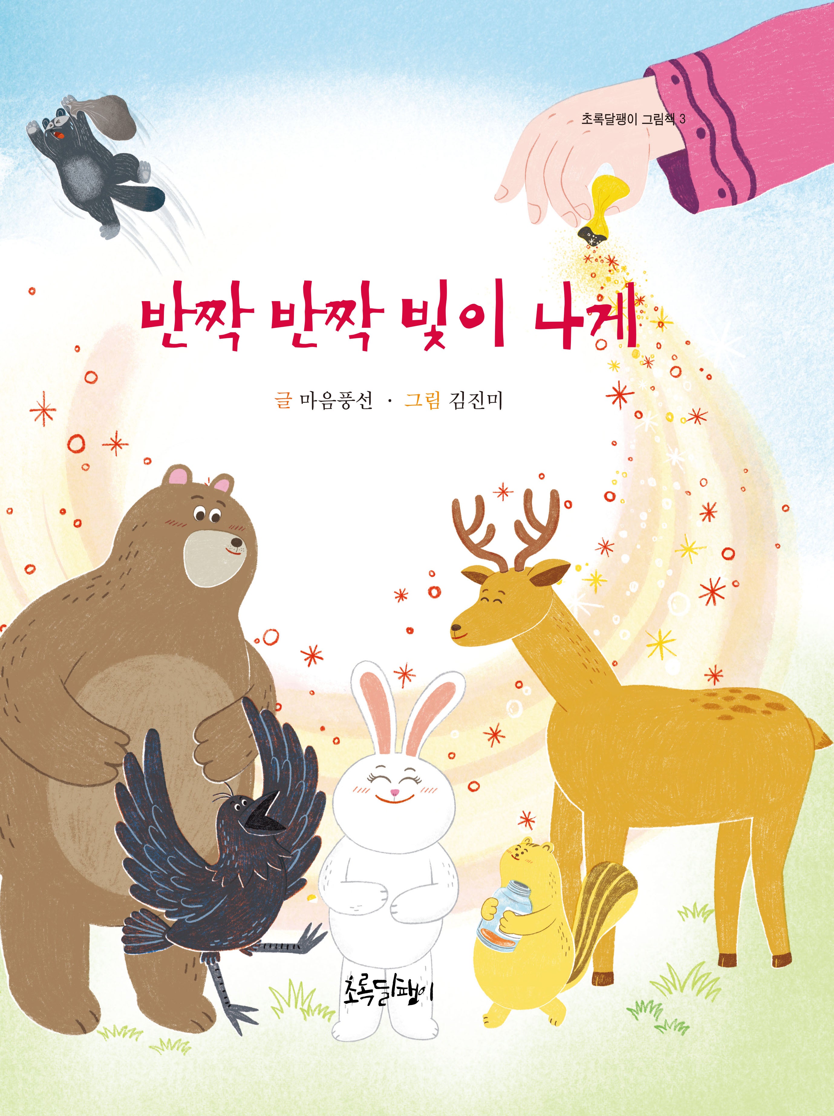 반짝반짝 빛이 나게(초록달팽이 그림책 3)