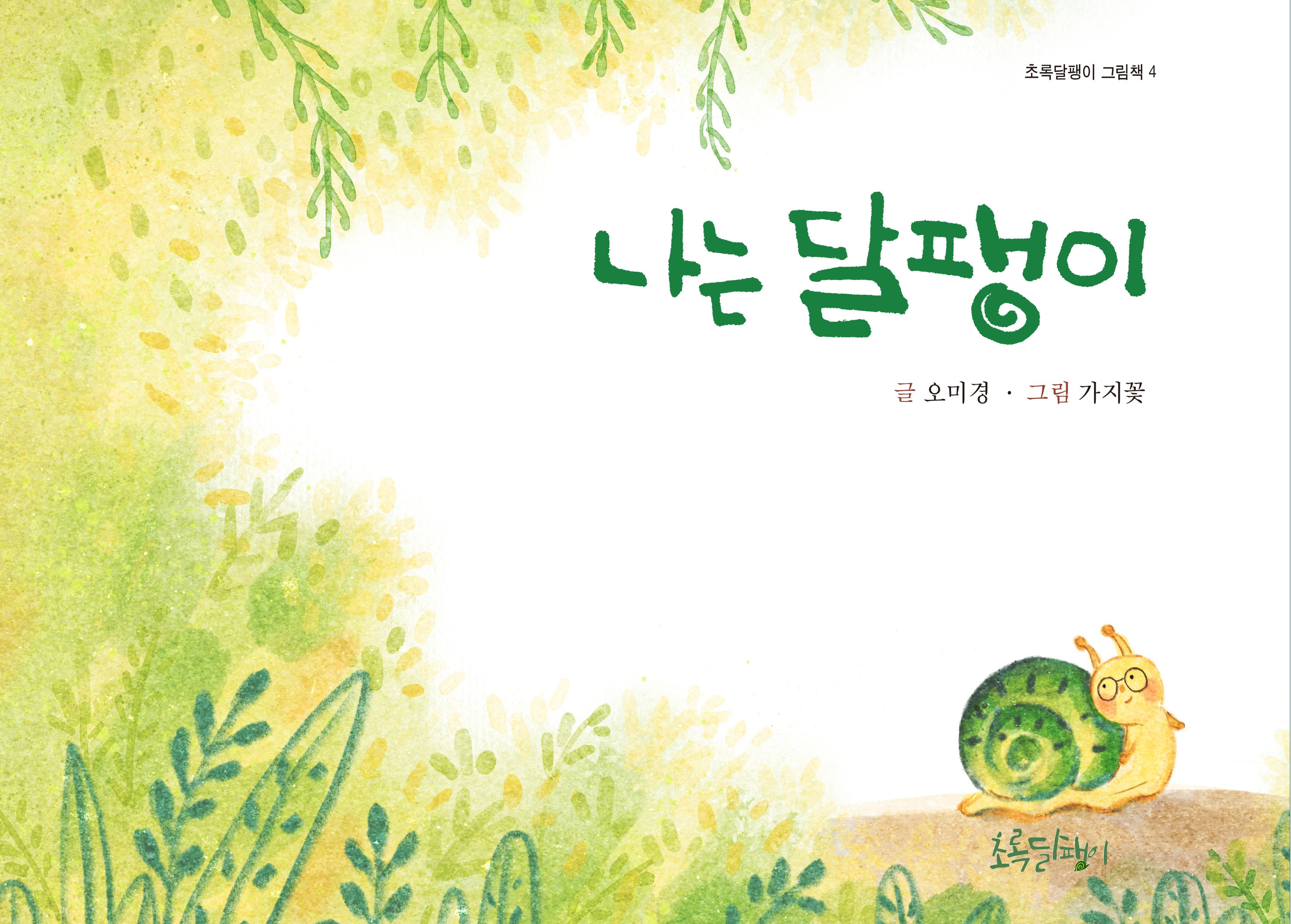 나는 달팽이(초록달팽이 그림책 4)(양장본 Hardcover)