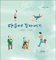 다음에 할아버지(초록달팽이 그림책 5)