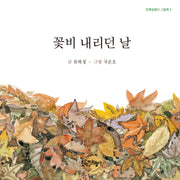 꽃비 내리던 날(초록달팽이 그림책 6)