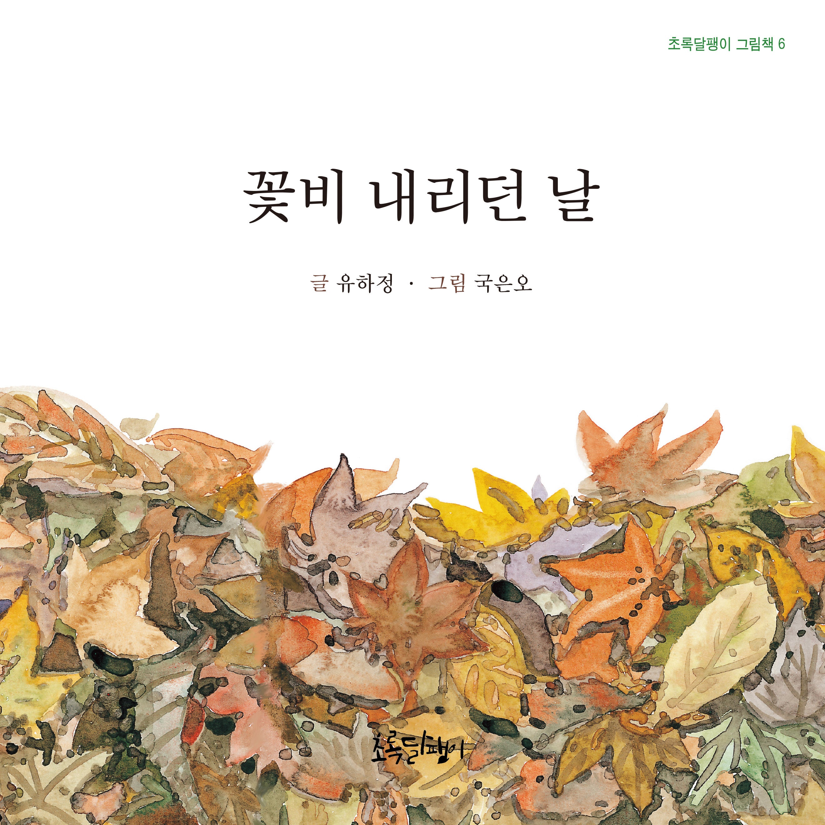 꽃비 내리던 날(초록달팽이 그림책 6)