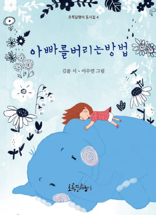 아빠를 버리는 방법(초록달팽이 동시집 4)