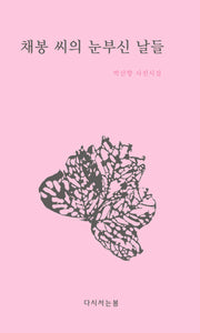 채봉 씨의 눈부신 날들