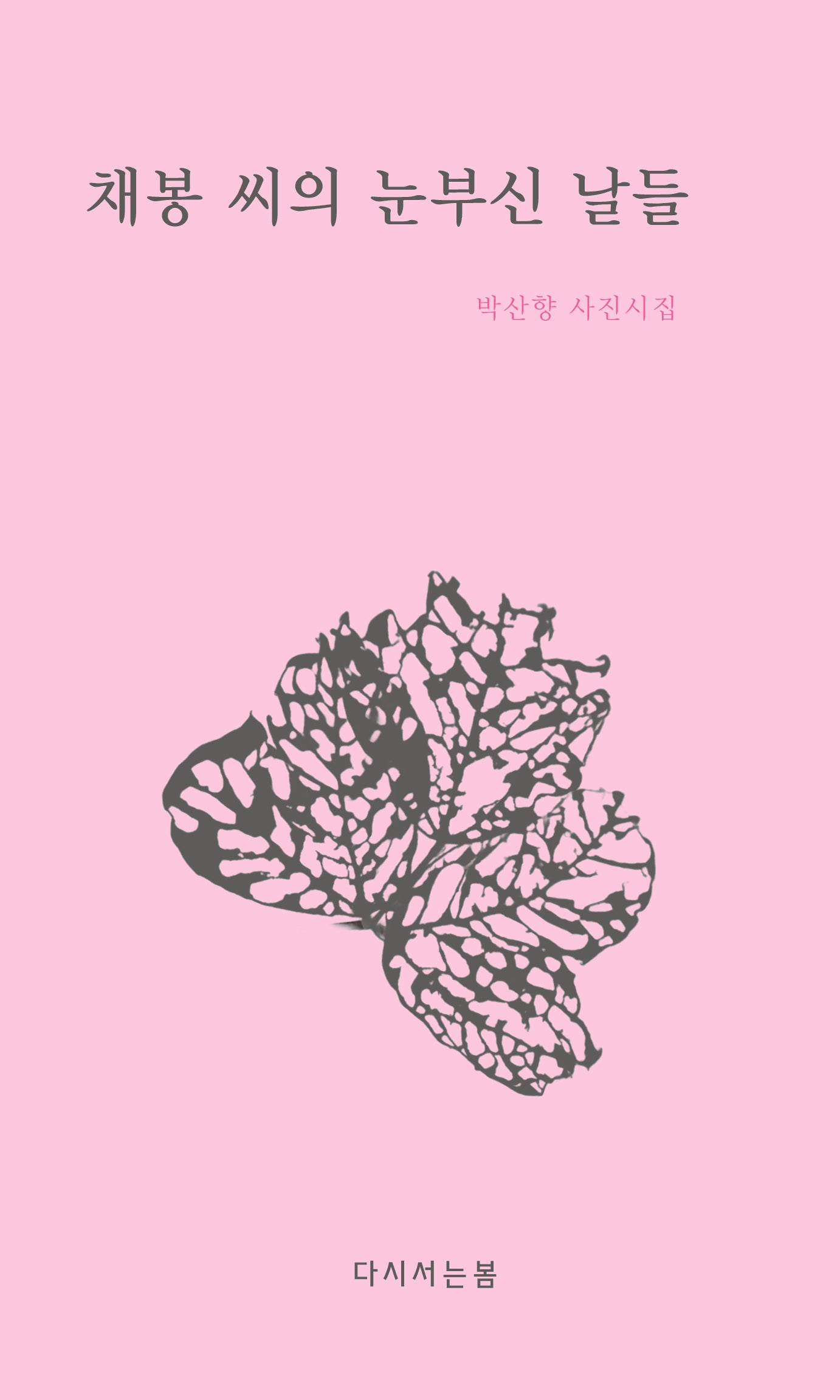 채봉 씨의 눈부신 날들
