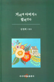 거리에 아버지가 펄럭인다