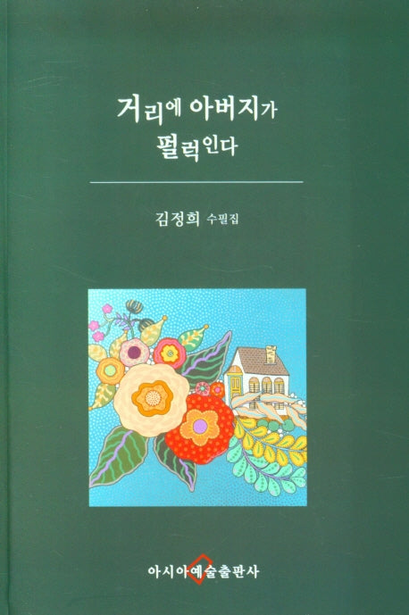거리에 아버지가 펄럭인다