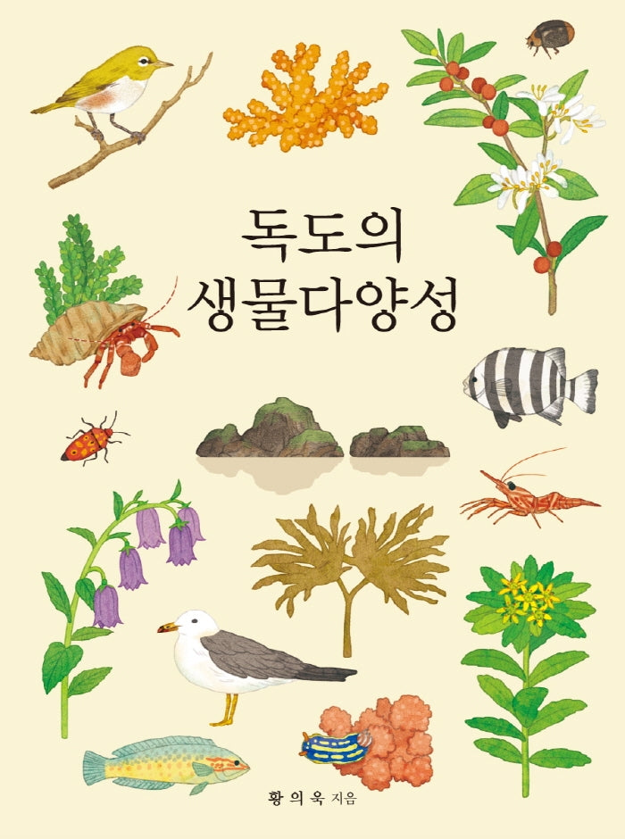 독도의 생물다양성(양장본 HardCover)(전2권)