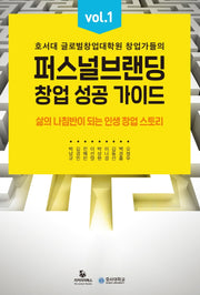 퍼스널브랜딩 창업 성공 가이드 vol 1