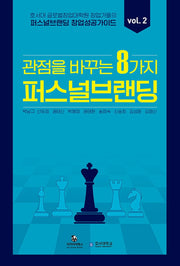 퍼스널브랜딩 창업 성공 가이드 vol 2