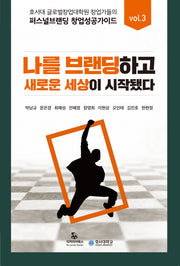 퍼스널브랜딩 창업 성공 가이드 VOL 3
