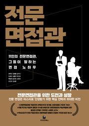 전문면접관(전문면접관 1)
