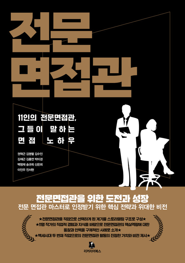 전문면접관(전문면접관 1)