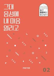 그대 음성에 내 마음 열리고(월간 클래식이 알고싶다 2)