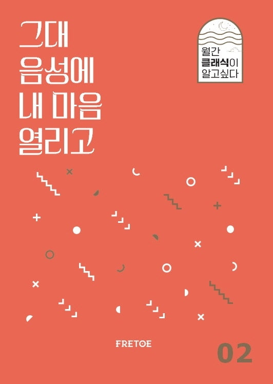 그대 음성에 내 마음 열리고(월간 클래식이 알고싶다 2)