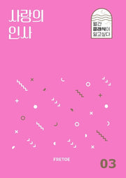 사랑의 인사(월간 클래식이 알고싶다 3)