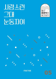 사랑스런 그대 눈동자여(월간 클래식이 알고싶다 5)