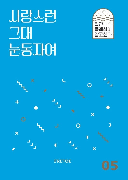 사랑스런 그대 눈동자여(월간 클래식이 알고싶다 5)