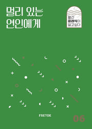 멀리 있는 연인에게(월간 클래식이 알고싶다 6)