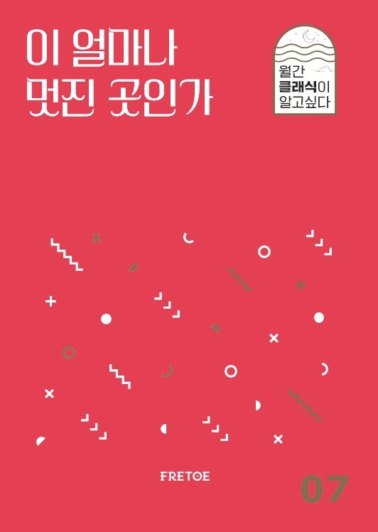 이 얼마나 멋진 곳인가(월간 클래식이 알고싶다 7)