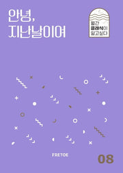 안녕, 지난날이여(월간 클래식이 알고싶다 8)