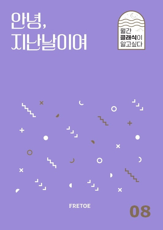 안녕, 지난날이여(월간 클래식이 알고싶다 8)
