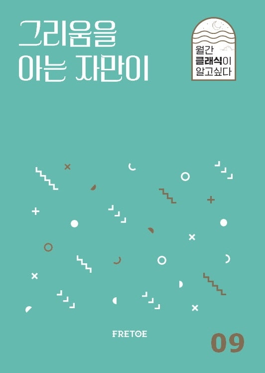 그리움을 아는 자만이(월간 클래식이 알고싶다 9)