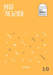 봄을 기다리며(월간 클래식이 알고싶다 10)