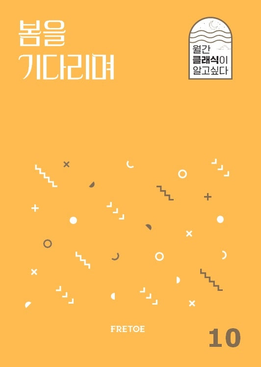 봄을 기다리며(월간 클래식이 알고싶다 10)