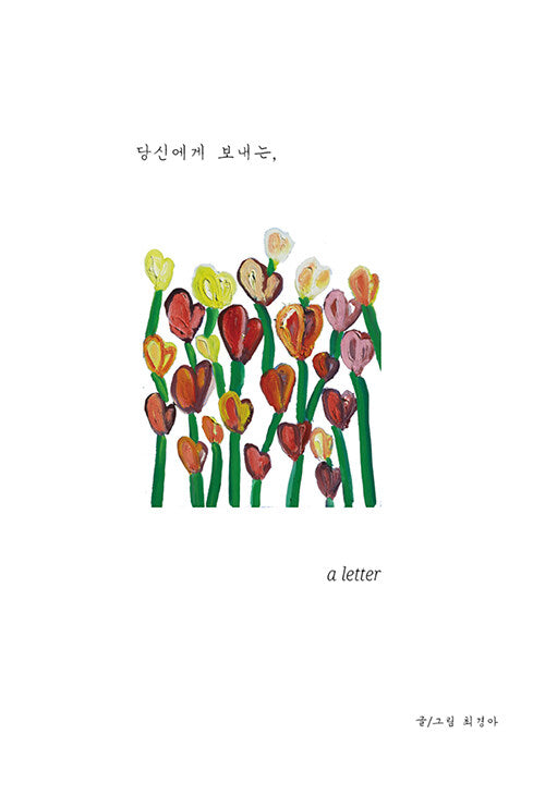 당신에게 보내는, A Letter