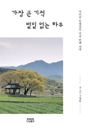 가장 큰 기적 별일 없는 하루(양장본 Hardcover)