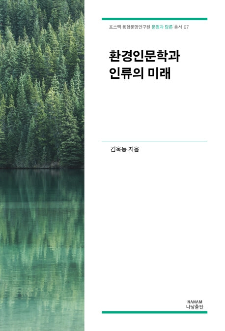 환경인문학과 인류의 미래(포스텍 융합문명연구원 문명과 담론 총서 7)
