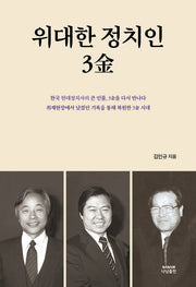 위대한 정치인 3김(양장본 Hardcover)