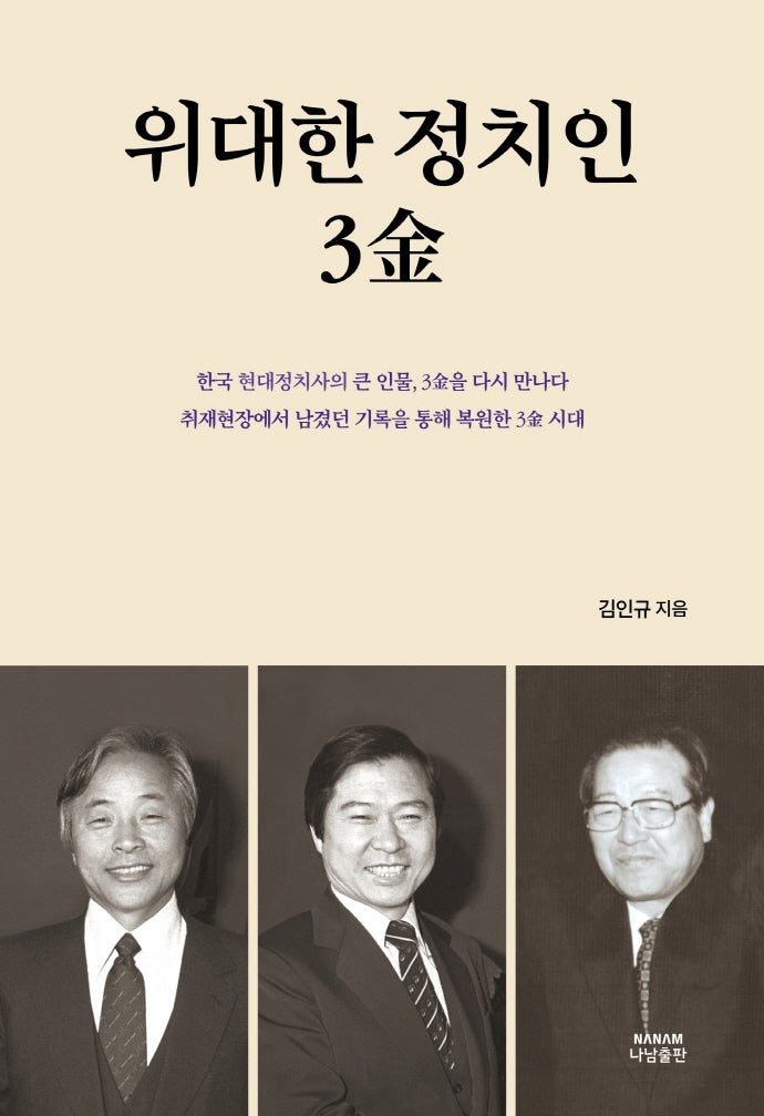 위대한 정치인 3김(양장본 Hardcover)